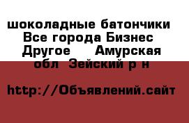 шоколадные батончики - Все города Бизнес » Другое   . Амурская обл.,Зейский р-н